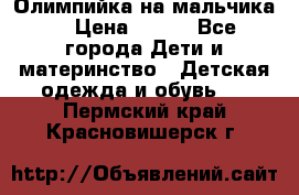 Олимпийка на мальчика. › Цена ­ 350 - Все города Дети и материнство » Детская одежда и обувь   . Пермский край,Красновишерск г.